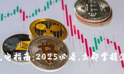 比特派充电指南：2025必看，立即掌握使用技巧！