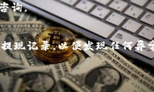 要将B特派的收益提现到微信，通常需要遵循以下步骤。不过，请注意具体的操作流程可能会因版本更新或政策调整而有所不同，因此建议您及时查看B特派的官方网站或帮助中心获取最新信息。以下是一般情况下的操作步骤：

### 步骤一：登录B特派账户
首先，您需要打开B特派的应用程序或官方网站，然后使用您的账户信息登录。如果您还没有账号，您需要先进行注册。

### 步骤二：访问提现界面
登录之后，找到主界面上的“我的钱包”或者“提现”选项。通常，这个选项会在个人中心或者账户设置中。

### 步骤三：选择提现方式
在提现界面，您通常会看到多种提现方式的选项，比如提现到银行卡、支付宝或微信支付等。选择“微信提现”选项。

### 步骤四：填写提现金额
在选择了提现方式后，您需要填写要提现的金额。请注意，某些平台可能会对提现金额设置最低限制，请确保您的提现金额符合要求。

### 步骤五：绑定微信账户
如果您之前未绑定微信账户，系统会提示您绑定。您需要输入与您的微信账户相关联的手机号码，并按提示完成验证。

### 步骤六：确认提现
确保所有信息填写无误后，点击“确认提现”按钮。系统通常会要求您再次确认提现金额和提现账户信息。

### 步骤七：等待处理
一旦提交申请，您需要等待平台处理。通常，提现申请会在几个工作日内处理完成。在此期间，您可以在提现记录中查看申请状态。

### 步骤八：确认到账
提现成功后，您会收到微信的通知，提现金额将会到账。请及时检查您的微信钱包，确保款项到位。

### 常见问题解答

#### h41. 提现是否收费？/h4
大多数情况下，B特派提现到微信是免费的，但某些情况下可能会收取一定的手续费。请查看相关条款以获取最新信息。

#### h42. 提现会有时间限制吗？/h4
一些平台会在工作日内处理提现请求，周末或节假日可能会延迟处理。请查看B特派的提现政策以了解更多详情。

#### h43. 如果提现失败该怎么办？/h4
如果申请提现失败，您可以查看提现记录，系统通常会提供失败原因。若有疑问，可以联系客服进行咨询。

### 总结
通过以上步骤，您应该能够顺利地将B特派的收益提现到微信。确保您的账户信息安全，并定期检查提现记录，以便发现任何异常情况。要始终保持对平台公告的关注，及时了解最新的提现政策和流程。

希望本文能帮助您顺利完成提现操作！如有寒疑，欢迎随时提问。