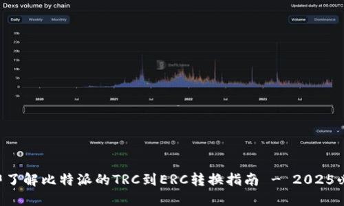 立即了解比特派的TRC到ERC转换指南 - 2025必看！