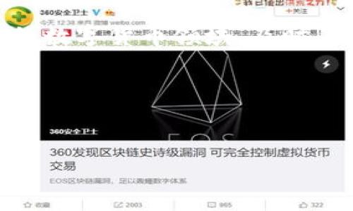 Bitpie审核需要多长时间？全面了解审核流程

在数字资产管理的时代，越来越多的人选择使用Bitpie这样的数字钱包来存储和管理他们的加密货币。Bitpie以其用户友好的界面和强大的安全性而备受欢迎。然而，在使用该平台时，许多用户对“Bitpie审核需要多长时间？”这一问题感到困惑。本文将为您详细解析这一过程，并为您提供一些有用的提示和注意事项。

Bitpie审核的基本流程

首先，了解Bitpie的审核过程至关重要。Bitpie的审核主要涉及用户的身份验证和资产安全性检查。为了确保用户的资金安全以及遵循相关法规，Bitpie要求用户在注册或进行大额交易时提交相关的身份信息。

一般来说，Bitpie的审核流程包括以下几个步骤：
ul
li用户注册：用户在Bitpie官网注册账户时，需要提供邮箱、手机号等基本信息。/li
li身份验证：用户需要上传身份证明文件，例如身份证、护照等，同时可能还需进行人脸识别。/li
li手机验证：系统会向用户注册的手机号发送验证码，以验证其真实性。/li
li提交审核：所有信息提交后，用户需要耐心等待系统的审核反馈。/li
/ul

审核所需时间

那么，审核过程具体需要多少时间呢？根据用户反馈和官方说明，Bitpie的审核通常在24小时至72小时之间完成。然而，这一时间可能会受到多种因素的影响。例如，如果在高峰期间，新用户注册量激增，审核时间可能会有所延长。此外，如果用户上传的身份认证文件不清晰或不符合要求，也可能导致审核时间延长。

同时，Bitpie也建议用户在提交身份信息时，确保照片清晰、信息准确。这将有助于加快审核的速度。尤其是在进行大额交易前，提前完成身份审核是非常重要的。

影响审核时间的因素

在探讨审核时间时，了解影响因素同样重要。以下是一些可能影响Bitpie审核速度的因素：
ul
li提交信息的全面性：如果用户提交的信息不完整或文件不符合要求，审核时间将会延长。/li
li高峰期间的审核量：在特别时期，如市场波动期间，注册用户激增，审核时间可能会被拉长。/li
li技术问题：偶尔系统维护或更新可能会对审核产生短暂影响。/li
/ul

如何检查审核状态

一旦提交了审核申请，用户可以通过以下方式检查审核状态：
ul
li登录到账户后，查看审核信息模块，通常会显示审核进度。/li
li关注邮箱和手机短信，Bitpie会通过这些渠道通知用户审核结果。/li
/ul

审核未通过的解决方案

在某些情况下，用户可能会遇到审核未通过的情况。此时，不必过于焦虑，以下是一些解决方案：
ul
li仔细阅读拒绝通知：审核未通过后，系统通常会提供具体原因，用户需根据反馈进行调整。/li
li重新提交信息：在确认所有信息无误后，可以再次提交审核申请。/li
li联系客服：如对拒绝原因有疑问，及时与Bitpie客服联系，获取进一步的解释和指导。/li
/ul

总结与建议

总之，Bitpie的审核时间一般在24小时至72小时之间，但具体情况会因各类因素而有所不同。为了加快审核流程，用户应确保提交信息的准确性和完整性。此外，了解审核状态、及时处理审核未通过的情况也能有效提升用户体验。

如果您计划注册Bitpie，建议您提前准备好身份认证文件，遵循平台的要求，以便能够顺利通过审核，尽快享受到数字资产管理的便利。在快速发展的数字货币领域，及时了解平台的审核流程，将对您的投资决策和资金安全起到积极的保障作用。

希望本文能帮助您对Bitpie审核流程有更深入的理解。如果您还有其他疑问或需要更多的帮助，欢迎随时向我们咨询！

Bitpie, 审核时间, 数字钱包, 身份验证/guanjianci
了解Bitpie审核需要多长时间？2025必看指南！