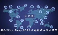 立即了解BitPuniSwap：2025必看去中心化交易所的崛
