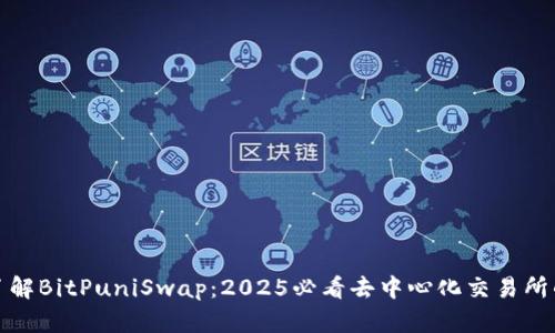 立即了解BitPuniSwap：2025必看去中心化交易所的崛起
