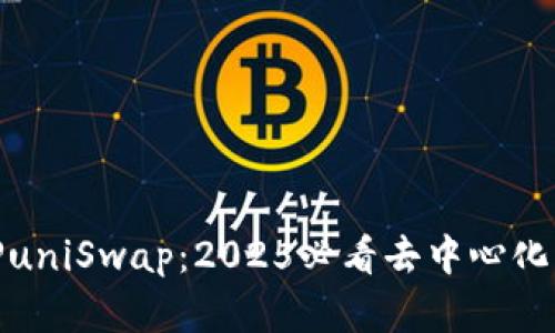 立即了解BitPuniSwap：2025必看去中心化交易所的崛起