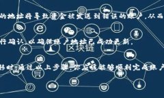 填写B特派账户地址通常可以分为以下几个步骤，