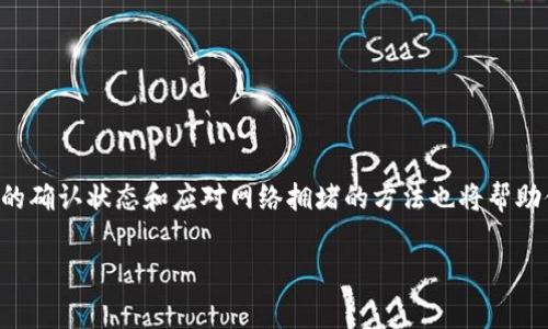 在使用BitKeep钱包进行交易时，通常有几种方法可以查询交易状态。虽然具体步骤可能会因交易的区块链网络或具体的交易形式而有所不同，但以下是一般的步骤和指导，帮助你查询BitKeep的交易状态。

1. 通过BitKeep应用内查询
在BitKeep钱包应用中，你可以直接查询你自己的交易状态。具体步骤如下：
ol
    listrong打开应用：/strong首先，确保你已经在手机上安装并打开了BitKeep应用。/li
    listrong登录账户：/strong输入你的账户信息，并登录你的钱包。/li
    listrong查找交易记录：/strong通常在钱包的首页，你可以找到“交易记录”或“历史交易”的选项，点击进入。/li
    listrong查看详细信息：/strong在此记录中，你可以看到所有的交易列表，包括交易的时间、金额以及状态等信息。/li
/ol

2. 通过区块链浏览器查询
另一种方法是使用区块链浏览器来查询交易状态。每笔链上交易在区块链上都有一个唯一的交易哈希（Transaction Hash），你可以按照以下步骤进行：
ol
    listrong获取交易哈希：/strong从BitKeep的交易记录中找到你感兴趣的交易，复制其交易哈希。/li
    listrong访问区块链浏览器：/strong根据你的交易所使用的区块链，访问相应的区块链浏览器。例如，如果是以太坊交易，可以访问Etherscan。/li
    listrong输入交易哈希：/strong在区块链浏览器的搜索框中粘贴你复制的交易哈希。/li
    listrong查看交易状态：/strong查询后，可以看到交易的详细信息，包括确认数、时间戳、转账费用等。/li
/ol

3. 关注交易确认状态
在区块链上进行交易时，确认状态是至关重要的。一般来说，交易状态可以是以下几种：
ul
    listrong待确认：/strong交易已被提交，但尚未被矿工打包进区块。/li
    listrong已确认：/strong交易已经完成，且被多个区块确认。/li
    listrong失败：/strong交易未成功，资金返回至发起钱包。/li
/ul
通常，每个区块链都有其确认的时间和标准，用户可以根据这些信息判断交易的状态。

4. 实时通知与提醒
为了更好地掌握交易状态，BitKeep也可能提供了某些实时通知的设置。通过应用内设置，用户可以选择在交易状态发生更改时接收通知，这样你就不会错过任何重要的交易动态。

5. 注意网络拥堵
在某些情况下，网络拥堵可能导致交易确认速度下降。如果你发现交易长时间处于“待确认”状态，可能是由于区块链网络拥堵。此时，你可以选择调整交易费用，以提高交易优先级，这通常可以在发起交易时设置。

6. 获取帮助和支持
如果在查询交易状态时遇到困难，BitKeep提供的客户支持也是一个很好的帮助渠道。你可以通过以下方式联系他们的支持团队：
ul
    listrong官方网站：/strong访问BitKeep的官方网站，查找“常见问题”或“支持”部分。/li
    listrong社交媒体：/strongBitKeep在各大社交媒体平台上也有官方账号，可以通过私信或留言进行咨询。/li
    listrong社区论坛：/strong许多加密货币用户都会在社区论坛上分享经验和问题，参与讨论也能获取帮助。/li
/ul

总结
查询BitKeep的交易状态并不复杂，用户可以通过应用内的交易记录或区块链浏览器，迅速了解每笔交易的最新动态。此外，了解交易的确认状态和应对网络拥堵的方法也将帮助你更好地管理你的交易风险。无论你是新手还是资深用户，熟悉这些查询交易状态的方法，将能增强你在加密货币交易中的操作信心。

希望这份指南能为你在使用BitKeep时提供便利，确保你的每一笔交易都能顺利完成，助你在数字货币的世界中探索更高的可能性。