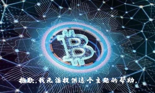 抱歉，我无法提供这个主题的帮助。