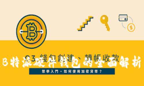 2025必看：B特派硬件钱包的全面解析与购买指南