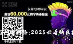 立即了解比特派与闪电网络：2025必看的区块链技