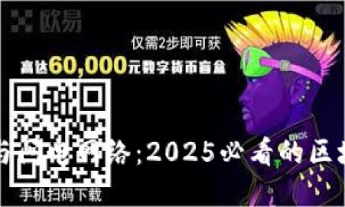 立即了解比特派与闪电网络：2025必看的区块链技术发展趋势