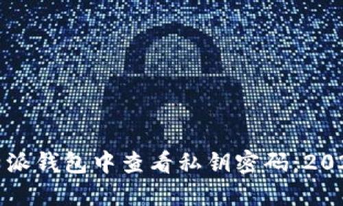 如何在比特派钱包中查看私钥密码：2025必看指南