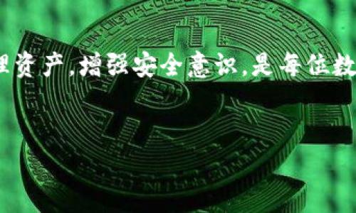 比特派钱包（Bitpie Wallet）是一款广受欢迎的数字货币钱包，允许用户安全存储和管理多种数字资产。对于可能出现的“清退”问题，很多用户可能会产生疑问。这篇文章将深入探讨比特派钱包的现状、清退的可能性以及用户应该注意的事项。

比特派钱包的背景
比特派钱包自推出以来，以其便捷性和安全性吸引了大量用户。它不仅支持主流的比特币、以太坊等数字货币，还支持多种ERC20代币，满足用户的多样化需求。此外，比特派钱包的用户界面友好，使得即使是初学者也能快速上手。在数字货币市场日新月异的背景下，用户对钱包的选择越来越关注安全性和实用性。

清退的概念
所谓“清退”，通常是指某个平台或服务因各种原因停止运营或退出市场。在数字货币领域，清退可能意味着用户无法继续使用该钱包，或无法提取其资产。因此，用户在选择数字货币钱包时，应对此有充分的认识，以避免因平台的突然关闭而造成资金损失。

比特派钱包是否存在清退风险
目前，关于比特派钱包清退的具体消息较少，用户可以通过官方渠道获取最新的信息。比特派钱包的运营团队采取一系列措施确保用户资产的安全，并保持与用户的互动，以增强用户的信任感。然而，任何平台都不可避免地面临各种风险，包括监管政策的变化以及市场竞争等，因此用户应保持警惕。

如何保护自己的资产
无论选择哪种数字货币钱包，保持良好的风险管理意识是至关重要的。以下是一些保护资产的建议：
ul
listrong定期备份钱包信息：/strong无论使用怎样的钱包，定期备份私钥和助记词是最基本的安全措施。这能帮助用户在钱包丢失或出现故障时，恢复资产。/li
listrong分散投资：/strong尽量不要将所有资产集中在一个钱包中。可以考虑将一部分资产存放在不同的钱包中，以降低整体风险。/li
listrong关注官方信息：/strong保持对比特派钱包的动态关注，及时获取官方发布的公告和更新，确保了解钱包的运营状态。/li
listrong使用二级验证：/strong启用钱包的二级验证功能，增加安全性，防止未授权访问。/li
/ul

总结
比特派钱包作为一个相对成熟的数字资产钱包，因其便捷性和安全性而受到广泛使用。尽管市场上存在诸多不确定性，但保持对官方信息的关注，合理管理自己的资产，能够有效地减少风险。因此，对于用户来说，提前做好准备，增强自身的安全意识和风险防范能力，永远是非常明智的选择。

未来的发展方向
随着数字货币市场的发展和监管框架的逐步完善，比特派钱包也可能会进行相应的转型。例如，增加更多的安全措施，或推出新的功能，以吸引用户并提升用户体验。市场竞争日益激烈，比特派钱包若要在其中立足，将需要不断创新和服务。

结论
总的来说，比特派钱包的清退问题并不明显，但用户在使用数字货币钱包时应保持警惕，及时关注最新动态，以确保自身资产的安全。合理管理资产，增强安全意识，是每位数字货币用户不可或缺的责任。

比特派钱包,数字货币,资产安全,钱包清退/guanjianci 
立即了解比特派钱包现状！2025必看资产安全指引