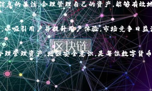 比特派钱包（Bitpie Wallet）是一款广受欢迎的数字货币钱包，允许用户安全存储和管理多种数字资产。对于可能出现的“清退”问题，很多用户可能会产生疑问。这篇文章将深入探讨比特派钱包的现状、清退的可能性以及用户应该注意的事项。

比特派钱包的背景
比特派钱包自推出以来，以其便捷性和安全性吸引了大量用户。它不仅支持主流的比特币、以太坊等数字货币，还支持多种ERC20代币，满足用户的多样化需求。此外，比特派钱包的用户界面友好，使得即使是初学者也能快速上手。在数字货币市场日新月异的背景下，用户对钱包的选择越来越关注安全性和实用性。

清退的概念
所谓“清退”，通常是指某个平台或服务因各种原因停止运营或退出市场。在数字货币领域，清退可能意味着用户无法继续使用该钱包，或无法提取其资产。因此，用户在选择数字货币钱包时，应对此有充分的认识，以避免因平台的突然关闭而造成资金损失。

比特派钱包是否存在清退风险
目前，关于比特派钱包清退的具体消息较少，用户可以通过官方渠道获取最新的信息。比特派钱包的运营团队采取一系列措施确保用户资产的安全，并保持与用户的互动，以增强用户的信任感。然而，任何平台都不可避免地面临各种风险，包括监管政策的变化以及市场竞争等，因此用户应保持警惕。

如何保护自己的资产
无论选择哪种数字货币钱包，保持良好的风险管理意识是至关重要的。以下是一些保护资产的建议：
ul
listrong定期备份钱包信息：/strong无论使用怎样的钱包，定期备份私钥和助记词是最基本的安全措施。这能帮助用户在钱包丢失或出现故障时，恢复资产。/li
listrong分散投资：/strong尽量不要将所有资产集中在一个钱包中。可以考虑将一部分资产存放在不同的钱包中，以降低整体风险。/li
listrong关注官方信息：/strong保持对比特派钱包的动态关注，及时获取官方发布的公告和更新，确保了解钱包的运营状态。/li
listrong使用二级验证：/strong启用钱包的二级验证功能，增加安全性，防止未授权访问。/li
/ul

总结
比特派钱包作为一个相对成熟的数字资产钱包，因其便捷性和安全性而受到广泛使用。尽管市场上存在诸多不确定性，但保持对官方信息的关注，合理管理自己的资产，能够有效地减少风险。因此，对于用户来说，提前做好准备，增强自身的安全意识和风险防范能力，永远是非常明智的选择。

未来的发展方向
随着数字货币市场的发展和监管框架的逐步完善，比特派钱包也可能会进行相应的转型。例如，增加更多的安全措施，或推出新的功能，以吸引用户并提升用户体验。市场竞争日益激烈，比特派钱包若要在其中立足，将需要不断创新和服务。

结论
总的来说，比特派钱包的清退问题并不明显，但用户在使用数字货币钱包时应保持警惕，及时关注最新动态，以确保自身资产的安全。合理管理资产，增强安全意识，是每位数字货币用户不可或缺的责任。

比特派钱包,数字货币,资产安全,钱包清退/guanjianci 
立即了解比特派钱包现状！2025必看资产安全指引