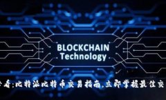 2025必看：比特派比特币交易指南，立即掌握最佳