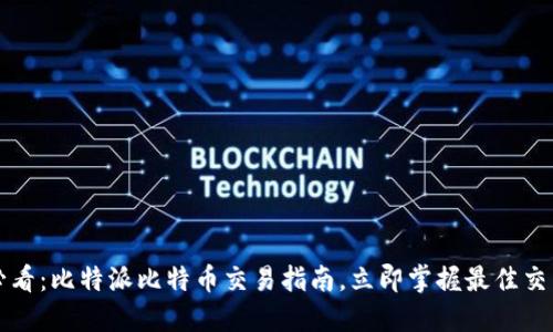 2025必看：比特派比特币交易指南，立即掌握最佳交易技巧！