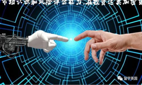 # 比特派钱包怎么找屎币

在加密货币市场中，屎币（SHITCOIN）这个词常常让人们觉得有些好奇与困惑。尽管屎币往往被视为风险较高的投资选择，但仍有许多加密投资者对这些币种充满兴趣。如果你是一个比特派钱包的用户，并想了解如何在其中找到屎币，本文将为你提供详细的指导及相关信息。

### 什么是屎币？

屎币，是用来形容在加密货币市场中那些几乎没有实际价值或者存在很大风险的代币。通常，它们是在市场上短期内勉强存活的项目，缺乏强大的社区支持和基本面分析。一些投资者可能会用这些币来追求高收益，但也应意识到其中的高风险。

### 比特派钱包简介

比特派钱包是一个功能齐全的数字货币钱包，支持多种币种的存储和交易。它的用户界面友好，适合各种层次的用户使用。通过比特派钱包，用户可以安全地管理他们的资产、查看实时市场价格，并进行交易。

### 如何在比特派钱包中查找屎币

#### 1. 安装与注册比特派钱包

步骤一：下载与安装
首先，你需要在应用商店中下载比特派钱包，支持Android和iOS平台。安装后，请根据指示创建一个新的钱包，设置好备份和安全密码以确保钱包的安全。

步骤二：注册与登录
完成安装后，注册一个新账户并登录。记下备份助记词，确保不会丢失访问权限。

#### 2. 添加新的币种

步骤三：访问币种管理
登录比特派钱包后，进入钱包主界面，找到“币种管理”或“添加币种”选项。

步骤四：搜索屎币
在搜索框中输入你想查找的屎币名称或合约地址。一些知名的屎币可以在市场上找到，但由于屎币的性质，许多可能不会出现在默认列表中。

### 了解屎币的风险

3. 评估屎币的项目
如果你找到了一种屎币并考虑投资，建议进一步评估项目的详细信息。你需要查阅其官方网站、白皮书以及社区反馈，了解该币的项目背景和团队可信度。同时，也可通过社交媒体平台了解更多用户对于该币的评价。

### 交易及管理屎币

4. 通过比特派钱包进行交易
一旦你成功添加所需的屎币，就可以使用比特派钱包进行交易。在交易界面，你可以选择买入或卖出该币。请确保在交易前确认所有交易信息，以避免不必要的损失。

#### 交易时机

5. 选择合适的交易时机
屎币市场波动性极大，因此选择合适的交易时机非常重要。观察价格走势、市场情绪和其他投资者的行为，都能帮助你做出更明智的决定。

### 注意安全与风险控制

6. 保持警惕，避免诈骗
加密市场中诈骗现象层出不穷，尤其是涉及屎币的交易。若某个项目声称能保证高收益，切莫轻信。在交易时，请保持警惕，不要泄露你的钱包密钥和助记词。

### 结语

总而言之，屎币是一项高风险的投资，适合有经验的投资者。通过比特派钱包查找和管理屎币，需要用户具备一定的市场认识和风险评估能力。在投资这类加密货币之前，务必要谨慎，确保做好充分的研究和准备。希望这些信息对你有所帮助！

### 关键词

比特派钱包, 屎币, 加密货币, 投资风险/guanjianci

### 

2025必看：如何立即在比特派钱包中找到屎币