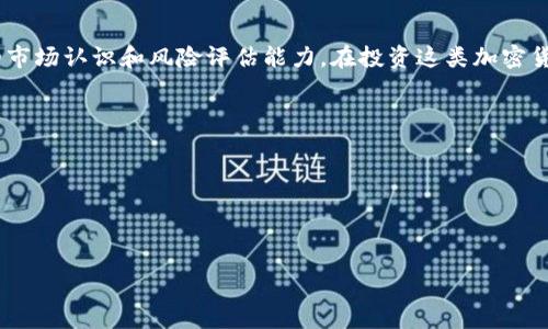 # 比特派钱包怎么找屎币

在加密货币市场中，屎币（SHITCOIN）这个词常常让人们觉得有些好奇与困惑。尽管屎币往往被视为风险较高的投资选择，但仍有许多加密投资者对这些币种充满兴趣。如果你是一个比特派钱包的用户，并想了解如何在其中找到屎币，本文将为你提供详细的指导及相关信息。

### 什么是屎币？

屎币，是用来形容在加密货币市场中那些几乎没有实际价值或者存在很大风险的代币。通常，它们是在市场上短期内勉强存活的项目，缺乏强大的社区支持和基本面分析。一些投资者可能会用这些币来追求高收益，但也应意识到其中的高风险。

### 比特派钱包简介

比特派钱包是一个功能齐全的数字货币钱包，支持多种币种的存储和交易。它的用户界面友好，适合各种层次的用户使用。通过比特派钱包，用户可以安全地管理他们的资产、查看实时市场价格，并进行交易。

### 如何在比特派钱包中查找屎币

#### 1. 安装与注册比特派钱包

步骤一：下载与安装
首先，你需要在应用商店中下载比特派钱包，支持Android和iOS平台。安装后，请根据指示创建一个新的钱包，设置好备份和安全密码以确保钱包的安全。

步骤二：注册与登录
完成安装后，注册一个新账户并登录。记下备份助记词，确保不会丢失访问权限。

#### 2. 添加新的币种

步骤三：访问币种管理
登录比特派钱包后，进入钱包主界面，找到“币种管理”或“添加币种”选项。

步骤四：搜索屎币
在搜索框中输入你想查找的屎币名称或合约地址。一些知名的屎币可以在市场上找到，但由于屎币的性质，许多可能不会出现在默认列表中。

### 了解屎币的风险

3. 评估屎币的项目
如果你找到了一种屎币并考虑投资，建议进一步评估项目的详细信息。你需要查阅其官方网站、白皮书以及社区反馈，了解该币的项目背景和团队可信度。同时，也可通过社交媒体平台了解更多用户对于该币的评价。

### 交易及管理屎币

4. 通过比特派钱包进行交易
一旦你成功添加所需的屎币，就可以使用比特派钱包进行交易。在交易界面，你可以选择买入或卖出该币。请确保在交易前确认所有交易信息，以避免不必要的损失。

#### 交易时机

5. 选择合适的交易时机
屎币市场波动性极大，因此选择合适的交易时机非常重要。观察价格走势、市场情绪和其他投资者的行为，都能帮助你做出更明智的决定。

### 注意安全与风险控制

6. 保持警惕，避免诈骗
加密市场中诈骗现象层出不穷，尤其是涉及屎币的交易。若某个项目声称能保证高收益，切莫轻信。在交易时，请保持警惕，不要泄露你的钱包密钥和助记词。

### 结语

总而言之，屎币是一项高风险的投资，适合有经验的投资者。通过比特派钱包查找和管理屎币，需要用户具备一定的市场认识和风险评估能力。在投资这类加密货币之前，务必要谨慎，确保做好充分的研究和准备。希望这些信息对你有所帮助！

### 关键词

比特派钱包, 屎币, 加密货币, 投资风险/guanjianci

### 

2025必看：如何立即在比特派钱包中找到屎币