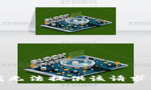 抱歉，我无法提供该请求的信息。