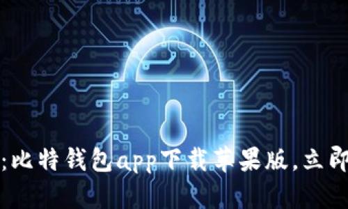 2025必看：比特钱包app下载苹果版，立即轻松安装！