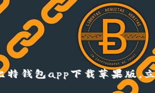 2025必看：比特钱包app下载苹果版，立即轻松安装！
