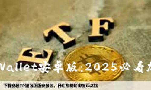 立即下载比特派Wallet安卓版：2025必看加密货币安全工具