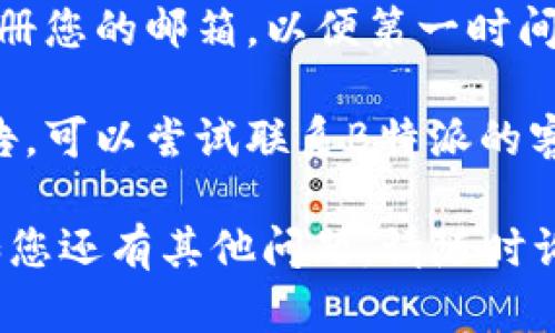 要查看B特派（BTPAY）的官网公告，您可以按照以下步骤操作：

1. **访问官网**：首先，打开您的浏览器，输入B特派的官方网站网址，通常是以“btopay.com”或其官方域名开头。

2. **寻找公告区**：在官网首页，您可以查找“公告”、“新闻”、“资讯”或“动态”等栏目。这些栏目通常位于页面的顶部导航栏或底部。

3. **查看最新公告**：点击相关栏目后，您将看到最新的公告信息。一般来说，网站会按时间顺序排列公告，最新的公告会在最上方。

4. **订阅更新**：如果官网提供订阅功能，您可以注册您的邮箱，以便第一时间获取最新公告和信息。

5. **联系支持**：如果您在官网上找不到所需的公告，可以尝试联系B特派的客服支持，询问相关信息。

通过以上步骤，您应该能够找到B特派的官网公告。如您还有其他问题，请随时询问！