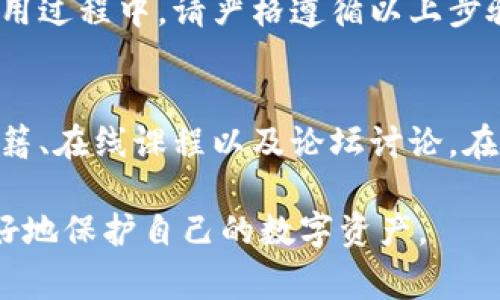 私钥是加密货币和区块链技术中非常重要的一个概念，用户必须妥善保管与之相关的账户信息。以下是如何设置B特派（或称为Bip）私钥的一般步骤。

### 一、理解私钥的重要性

私钥的定义与作用
私钥是一种加密代码，用于证明您对特定数字资产的所有权。在区块链技术中，没有私钥，您就无法访问或控制您的资产。因此，保护私钥是每个加密货币用户必须重视的任务。

B特派私钥的特点
B特派的私钥一般采用BASE58编码方式，这使得它更易于阅读和输入，同时保护您的资金安全。在设置私钥时，请务必遵循安全步骤。

### 二、设置私钥的步骤

1. 下载并安装B特派钱包
首先，您需要去官方网站或可信任的应用商店下载B特派钱包。确保下载的是最新版本，以避免安全漏洞。

2. 创建新账户
安装完成后，打开钱包应用并选择“创建新账户”。这样可以为您生成一个新的钱包地址及私钥。

3. 生成私钥
在创建新账户的过程中，系统会自动生成一组私钥。请务必将这组私钥记下来，最好是把它写在纸上而不是存储在电子设备上，以避免黑客攻击或数据丢失。

4. 备份私钥
除了写下来，您还可以将私钥备份到一个安全的地方，比如安全的USB闪存驱动器，或者使用加密软件进行加密存储。

5. 完成设置
私钥设置完成后，您可以在钱包内随时查看和使用。如有需要，可以进行充值或提款。确保定期检查并更新安全设置，以防止任何意外情况的发生。

### 三、安全性建议

1. 不分享私钥
私钥是数字资产的唯一钥匙，绝对不能与他人共享。无论是通过社交媒体、电子邮件还是微信，都尽量避免公开您的私钥信息。

2. 启用双因素认证
如果您的钱包支持双因素认证（2FA），请务必开启这一安全措施。这对于增加额外的保护层非常有帮助。

3. 定期更改密码
虽然您的私钥是重要的安全信息，您同样也需要定期更新账户的登录密码。一个定期更新的强密码，能够大大提高账户的安全性。

4. 保持设备安全
保护您用于访问B特派钱包的设备，确保它们免受恶意软件和病毒的攻击。定期更新操作系统和应用程序，并使用防病毒软件进行检查。

### 四、总结与进一步的学习

小结
设置B特派私钥是一项重要的任务，直接关系到您的数字资产安全。在使用过程中，请严格遵循以上步骤与安全建议，持之以恒地保护您的私钥，才能有效保障个人财产。

进一步的学习
如果您希望更深入地了解加密货币及其背后的技术，建议参阅相关的书籍、在线课程以及论坛讨论。在区块链领域，知识更新非常快，持续学习才能确保您处于信息的前沿。

以上内容是关于如何设置B特派私钥的详细介绍，希望能够帮助到您更好地保护自己的数字资产。