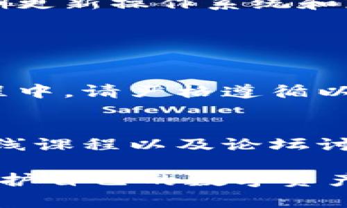 私钥是加密货币和区块链技术中非常重要的一个概念，用户必须妥善保管与之相关的账户信息。以下是如何设置B特派（或称为Bip）私钥的一般步骤。

### 一、理解私钥的重要性

私钥的定义与作用
私钥是一种加密代码，用于证明您对特定数字资产的所有权。在区块链技术中，没有私钥，您就无法访问或控制您的资产。因此，保护私钥是每个加密货币用户必须重视的任务。

B特派私钥的特点
B特派的私钥一般采用BASE58编码方式，这使得它更易于阅读和输入，同时保护您的资金安全。在设置私钥时，请务必遵循安全步骤。

### 二、设置私钥的步骤

1. 下载并安装B特派钱包
首先，您需要去官方网站或可信任的应用商店下载B特派钱包。确保下载的是最新版本，以避免安全漏洞。

2. 创建新账户
安装完成后，打开钱包应用并选择“创建新账户”。这样可以为您生成一个新的钱包地址及私钥。

3. 生成私钥
在创建新账户的过程中，系统会自动生成一组私钥。请务必将这组私钥记下来，最好是把它写在纸上而不是存储在电子设备上，以避免黑客攻击或数据丢失。

4. 备份私钥
除了写下来，您还可以将私钥备份到一个安全的地方，比如安全的USB闪存驱动器，或者使用加密软件进行加密存储。

5. 完成设置
私钥设置完成后，您可以在钱包内随时查看和使用。如有需要，可以进行充值或提款。确保定期检查并更新安全设置，以防止任何意外情况的发生。

### 三、安全性建议

1. 不分享私钥
私钥是数字资产的唯一钥匙，绝对不能与他人共享。无论是通过社交媒体、电子邮件还是微信，都尽量避免公开您的私钥信息。

2. 启用双因素认证
如果您的钱包支持双因素认证（2FA），请务必开启这一安全措施。这对于增加额外的保护层非常有帮助。

3. 定期更改密码
虽然您的私钥是重要的安全信息，您同样也需要定期更新账户的登录密码。一个定期更新的强密码，能够大大提高账户的安全性。

4. 保持设备安全
保护您用于访问B特派钱包的设备，确保它们免受恶意软件和病毒的攻击。定期更新操作系统和应用程序，并使用防病毒软件进行检查。

### 四、总结与进一步的学习

小结
设置B特派私钥是一项重要的任务，直接关系到您的数字资产安全。在使用过程中，请严格遵循以上步骤与安全建议，持之以恒地保护您的私钥，才能有效保障个人财产。

进一步的学习
如果您希望更深入地了解加密货币及其背后的技术，建议参阅相关的书籍、在线课程以及论坛讨论。在区块链领域，知识更新非常快，持续学习才能确保您处于信息的前沿。

以上内容是关于如何设置B特派私钥的详细介绍，希望能够帮助到您更好地保护自己的数字资产。