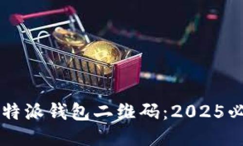 立即获取比特派钱包二维码：2025必看使用指南