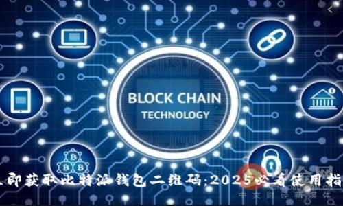立即获取比特派钱包二维码：2025必看使用指南