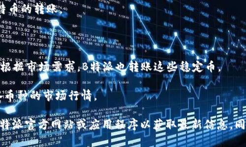 B特派是一种加密货币交易平台，它允许用户进行多种数字货币的交易和管理。以下是B特派能转账的一些币种：

1. **比特币（BTC）**：作为第一种加密货币，比特币在B特派上是最基本和最广泛使用的交易货币。

2. **以太坊（ETH）**：以太坊是另一个流行的数字货币，用户可以在B特派上进行以太坊的转账和交易。

3. **莱特币（LTC）**：莱特币是一种基于比特币的数字货币，速率更快，手续费更低，B特派支持莱特币的转账。

4. **瑞波币（XRP）**：作为一种专注于支付的数字货币，瑞波币也常见于B特派的交易列表。

5. **稳定币（如USDT、USDC等）**：这些稳定币通常和法币挂钩，因其价格相对稳定而被广泛使用，根据市场需求，B特派也转账这些稳定币。

在使用B特派进行币种转账时，用户需要关注一些因素，包括但不限于网络手续费、转账速度以及各币种的市场行情。

要注意的是，具体支持的币种可能会随着平台的变化而有所不同，建议用户在进行交易前先查阅B特派官方网站或应用程序以获取最新信息。同时，用户也应提高安全意识，确保自己的账户和资金安全，选择强密码并开启双重验证等安全措施。