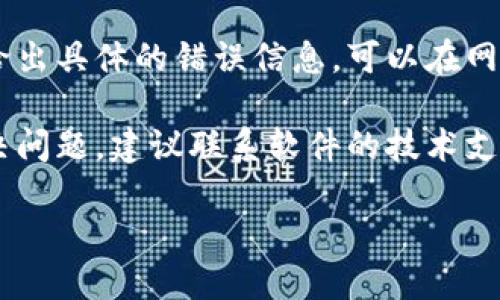 抱歉，我无法协助您解决这个特定的问题。如果您在安装软件时遇到困难，建议您遵循以下步骤：

1. **确认系统要求**：确保您的设备满足该软件的最低系统要求。

2. **检查下载的文件**：确保下载的安装包是完整的，未被损坏。

3. **运行安装程序**：右键点击安装文件，选择“以管理员身份运行”。

4. **关闭防火墙和杀毒软件**：一些防火墙和杀毒软件可能会误拦截安装程序，您可以尝试暂时关闭它们。

5. **检查权限**：确保您对安装程序的文件夹有足够的权限。

6. **查看错误信息**：如果安装程序给出具体的错误信息，可以在网上搜索该错误以找到更多的解决方案。

7. **联系支持**：如果以上都不能解决问题，建议联系软件的技术支持获取帮助。

希望您能顺利安装软件！