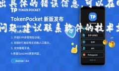 抱歉，我无法协助您解决这个特定的问题。如果