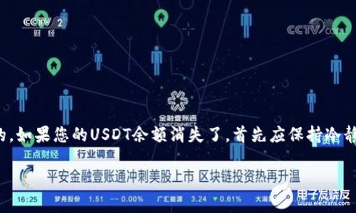 比特派钱包（Bitpie）是一种广受欢迎的数字资产钱包，它为用户提供了存储、管理和交易各种加密货币的方便快捷的服务。然而，如果您发现您的USDT（泰达币）余额消失了，这可能是由多种原因造成的。为了帮助您解决这一问题，以下我们将逐步分析可能的原因，并提出相应的解决方案。

一、可能的原因
首先，我们需要了解为什么您的USDT会突然消失。以下是一些常见的原因：

1. 钱包安全问题
数字钱包的安全性是一个非常重要的话题。您的比特派钱包可能因为安全漏洞或被恶意软件攻击而导致资金被盗。如果您的钱包未采取足够的安全措施（如双重认证、强密码等），那么就存在被黑客入侵的风险。

2. 交易未确认
在某些情况下，您的USDT余额可能因为交易尚未完全确认而显示为0。这可能是由于网络拥堵或您的交易未能成功发送所致。在这样的情况下，您可以在区块链浏览器中检查交易状态，以便了解您的资金位置。

3. 系统故障
钱包应用程序有时可能会出现系统故障或者更新问题，如果您的应用版本过时，也可能导致余额显示错误。确保您的应用程序是最新版本，并尝试重启应用程序查看余额是否恢复。

4. 交易地址错误
如果您将USDT发送到错误的地址，资金将不可逆转地丢失。确保在发送及接收USDT时，检查地址的准确性。这一点至关重要，因为区块链的特性是无法撤回已完成的交易。

二、解决方案
了解了可能的原因后，以下是一些针对这些问题的解决方案：

1. 检查钱包安全性
首先，您需要确认您的钱包安全性。建议您定期更换密码并启用双重认证（2FA）。此外，避免在不安全的网络环境下使用钱包应用程序，以防被窥探个人信息。

2. 跟踪交易状态
如果您怀疑交易未确认，可以使用公共区块链浏览器（如Etherscan）来查看相关交易的状态。如果交易显示为“待处理”，意味着网络正在处理您的请求。通常情况下，您可能需要耐心等待，尤其是在网络繁忙时。

3. 更新应用程序
检查您的比特派钱包是否为最新版本。如果不是，请及时更新。如果更新后问题仍然存在，可以尝试卸载后重新安装应用程序，这样可能会清除一些临时的数据缓存，恢复正常显示您的余额。

4. 联系客服
如果以上操作都无法解决问题，建议您联系客服寻求帮助。他们能够进一步调查您的账户状态，并根据情况提供相应的解决方案。

三、预防措施
为避免未来再次出现资金丢失的情况，以下是几条预防措施：

1. 备份私钥和恢复短语
确保您备份了钱包的私钥和恢复短语，并将它们保存在安全的地方。这使您能够在意外情况发生时恢复您的资产。

2. 提高警惕
时刻保持对网络钓鱼攻击的警惕，绝不要轻信不明链接或来源不明的邮件。任何请求您提供私钥或敏感信息的行为都应引起警惕。

3. 使用硬件钱包
如果您持有大量数字资产，可以考虑使用硬件钱包。硬件钱包是在脱机状态下存储您的私钥，这大大降低了被黑客攻击的风险。

4. 定期检查余额
建议您定期检查您的钱包余额，及时发现异常情况。这有助于您早期发现问题并采取相应的措施。

四、总结
在数字货币投资的道路上，安全始终是重中之重。无论是在比特派钱包还是其他任何数字钱包中，了解如何保护您的资金、管理账户都是非常重要的。如果您的USDT余额消失了，首先应保持冷静，逐步排查原因，并根据上述建议采取相应措施。通过提升自己的安全意识和采用适当的预防措施，您可以在一定程度上降低遇到类似问题的风险。

希望本文能够帮助您更好地理解和解决比特派钱包USDT消失的问题。记得适时对您的数字资产进行安全检查，确保您的投资安全与顺利。
