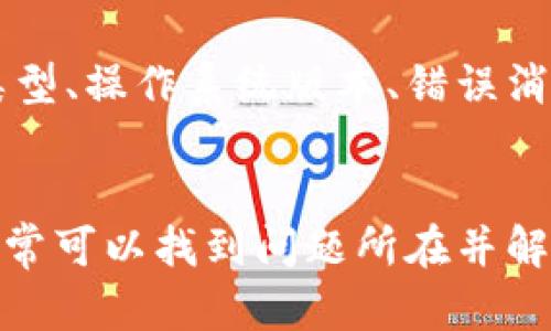 如果您在下载并安装 BitP（例如 BitPanda 或其他类似的应用程序）后遇到无法打开的问题，以下是一些可能的解决方案和诊断步骤，可以帮助您解决这个问题：

检查系统要求
首先，确保您的设备符合 BitP 的最低系统要求。这包括操作系统版本、处理器、内存和存储空间等。如果不确定，可以访问官方的下载页面查看相关信息。

重新启动设备
有时候，简单的重新启动设备可以解决许多技术问题。在您尝试打开应用程序之前，先尝试重启您的电脑或移动设备，以确保其正常运行。

更新软件
确保您的操作系统和所有驱动程序都是最新的。如果您的系统或驱动程序过时，可能会导致某些应用无法正常运行。您可以通过设备的设置选项检查更新。

重新安装应用程序
如果应用程序仍然无法打开，建议卸载它并重新下载安装。确保您从官方网站或可信赖的应用商店下载，以避免恶意软件的风险。在重新安装之前，清除应用的缓存和数据，可以帮助解决潜在的安装问题。

检查防火墙和安全软件
有些防火墙或安全软件可能会阻止某些应用程序的正常运行。在这种情况下，您可以临时禁用这些安全程序，看看是否能打开 BitP。请注意，禁用安全软件时要小心，确保在完成测试后重新启用。

查看日志信息
如果您能够找到应用的日志文件，这可能会提供有关为什么应用无法打开的重要线索。许多应用程序在其安装目录中或应用设置中提供日志查看功能。

联系支持团队
如果以上步骤都没有解决问题，建议联系 BitP 的客户支持。提供尽可能详细的信息，包括您的设备类型、操作系统版本、错误消息等，这将有助于支持团队更快地为您提供解决方案。

总结
面对 BitP 无法打开的问题时，通过逐步排查系统要求、更新软件、重新安装、检查安全设置等方法，通常可以找到问题所在并解决它。希望这些建议能帮助您顺利使用 BitP。如果您还有其他问题或需要进一步的指导，请随时询问。