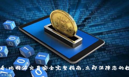 2025必看：比特派交易安全完整指南，立即保障您的投资安全！