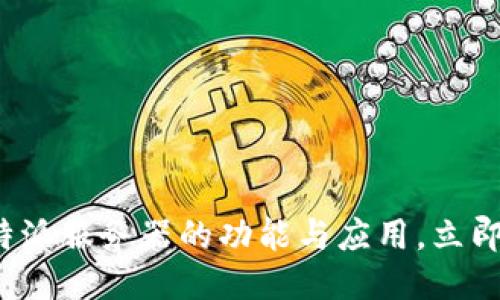 2025必看！揭秘B特派服务器的功能与应用，立即提升您的网络性能