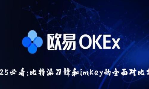 2025必看：比特派刀锋和imKey的全面对比分析