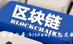 2023年比特币爱好者必看：BitKeep钱包兑换失败的解