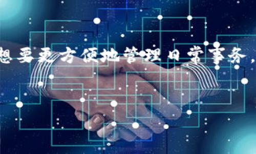 特派新版本下载官网安卓

引言
在当今快速发展的数字时代，应用程序的更新和版本升级尤为重要，尤其是在安卓平台上。为了确保用户能够享受到最佳的使用体验，特派应用推出了最新版本，带来了诸多令人期待的新功能。你准备好了解特派的安卓新版本并进行下载了吗？本文将为你提供详细的下载指导和版本介绍，让你充分利用这一强大工具。

特派的新版本亮点
特派安卓新版本不仅在界面上进行了美化，还在功能和性能方面做了显著提升。首先，用户界面的直观设计使得操作更加便捷，用户无需花费太多时间就能快速上手。其次，更新后的特派在数据处理速度上有了显著提高，能够更有效地完成任务。
此外，新版本中还加入了多种实用工具，例如集成的任务管理器，帮助用户更好地规划和管理自己的日常事务。这些新增加的功能无疑会提升你的工作效率，帮助你事半功倍。

可下载的渠道
为了确保用户下载到最新版本的特派应用，特派团队建议用户通过官方网站进行下载。这样不仅能够确保下载的版本是最新的，并且可以有效避免因下载渠道不正规而导致的安全隐患。
访问特派的官方网站，你可以找到适合安卓系统的最新版本。这个过程相当简单，只需几步，轻松便可完成下载。

下载特派的新版本的步骤
下面是下载特派安卓新版本的具体步骤：
ol
    li打开你的安卓设备，并确保设备连接网络。/li
    li进入浏览器，搜索“特派官网”并点击进入官网链接。/li
    li在官方网站上，找到“下载”选项，点击进入。/li
    li选择适合你的安卓版本，点击下载按钮。/li
    li下载完成后，进入“文件管理”或“下载”文件夹，找到下载的apk文件并点击安装。/li
/ol
完成上述步骤后，你就可以愉快地使用特派的新版本功能了。

使用心得与注意事项
在使用特派新版本时，许多用户表示界面的友好程度大大提升。此外，特派提供的各种功能使得他们的工作流程变得更加高效。然而，在使用过程中，用户仍需注意一些事项。
首先，确保你下载的是最新的版本，以免错过新功能的体验。其次，在安装过程中，系统可能会提醒你开启未知来源的权限，请根据提示完成相关设置。这样可以保证应用的顺利安装，避免因权限不足导致的功能限制。

特派应用的文化背景
特派不仅仅是一款实用的工具，它背后蕴藏着对用户需求深刻的理解与洞察。特派应用致力于帮助用户更好地管理生活和工作，在当今快节奏的生活方式下，提供一种高效、便捷的解决方案。它的出现恰恰满足了当代人对时间与效率的双重追求。
从某种意义上说，特派的功能与服务正是对现代人生活方式的有力回应，帮助用户在繁忙的生活中找回自我，个人管理。对于许多用户来说，特派不仅是一款工具，更是生活中不可或缺的一部分。

更新总结
总的来说，特派的新版本在功能和性能上都有了显著提升。无论是职业人士还是普通用户，都能从中受益。如果你希望提升自己的工作效率，或者想要更方便地管理日常事务，特派安卓新版本无疑是一个极好的选择。
现在就去特派官网下载最新版本，体验全新的功能，感受更高效的管理方式吧！我们相信，这款应用会为你的生活和工作带来积极的改变。

特派, 安卓, 下载, 新版本/guanjianci