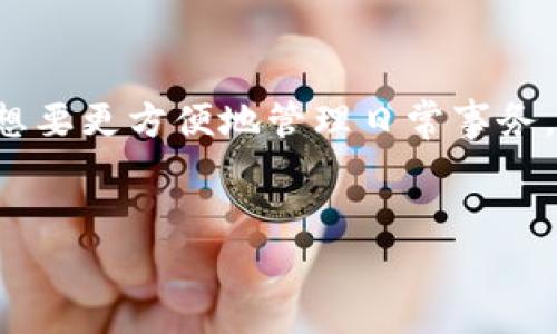 特派新版本下载官网安卓

引言
在当今快速发展的数字时代，应用程序的更新和版本升级尤为重要，尤其是在安卓平台上。为了确保用户能够享受到最佳的使用体验，特派应用推出了最新版本，带来了诸多令人期待的新功能。你准备好了解特派的安卓新版本并进行下载了吗？本文将为你提供详细的下载指导和版本介绍，让你充分利用这一强大工具。

特派的新版本亮点
特派安卓新版本不仅在界面上进行了美化，还在功能和性能方面做了显著提升。首先，用户界面的直观设计使得操作更加便捷，用户无需花费太多时间就能快速上手。其次，更新后的特派在数据处理速度上有了显著提高，能够更有效地完成任务。
此外，新版本中还加入了多种实用工具，例如集成的任务管理器，帮助用户更好地规划和管理自己的日常事务。这些新增加的功能无疑会提升你的工作效率，帮助你事半功倍。

可下载的渠道
为了确保用户下载到最新版本的特派应用，特派团队建议用户通过官方网站进行下载。这样不仅能够确保下载的版本是最新的，并且可以有效避免因下载渠道不正规而导致的安全隐患。
访问特派的官方网站，你可以找到适合安卓系统的最新版本。这个过程相当简单，只需几步，轻松便可完成下载。

下载特派的新版本的步骤
下面是下载特派安卓新版本的具体步骤：
ol
    li打开你的安卓设备，并确保设备连接网络。/li
    li进入浏览器，搜索“特派官网”并点击进入官网链接。/li
    li在官方网站上，找到“下载”选项，点击进入。/li
    li选择适合你的安卓版本，点击下载按钮。/li
    li下载完成后，进入“文件管理”或“下载”文件夹，找到下载的apk文件并点击安装。/li
/ol
完成上述步骤后，你就可以愉快地使用特派的新版本功能了。

使用心得与注意事项
在使用特派新版本时，许多用户表示界面的友好程度大大提升。此外，特派提供的各种功能使得他们的工作流程变得更加高效。然而，在使用过程中，用户仍需注意一些事项。
首先，确保你下载的是最新的版本，以免错过新功能的体验。其次，在安装过程中，系统可能会提醒你开启未知来源的权限，请根据提示完成相关设置。这样可以保证应用的顺利安装，避免因权限不足导致的功能限制。

特派应用的文化背景
特派不仅仅是一款实用的工具，它背后蕴藏着对用户需求深刻的理解与洞察。特派应用致力于帮助用户更好地管理生活和工作，在当今快节奏的生活方式下，提供一种高效、便捷的解决方案。它的出现恰恰满足了当代人对时间与效率的双重追求。
从某种意义上说，特派的功能与服务正是对现代人生活方式的有力回应，帮助用户在繁忙的生活中找回自我，个人管理。对于许多用户来说，特派不仅是一款工具，更是生活中不可或缺的一部分。

更新总结
总的来说，特派的新版本在功能和性能上都有了显著提升。无论是职业人士还是普通用户，都能从中受益。如果你希望提升自己的工作效率，或者想要更方便地管理日常事务，特派安卓新版本无疑是一个极好的选择。
现在就去特派官网下载最新版本，体验全新的功能，感受更高效的管理方式吧！我们相信，这款应用会为你的生活和工作带来积极的改变。

特派, 安卓, 下载, 新版本/guanjianci