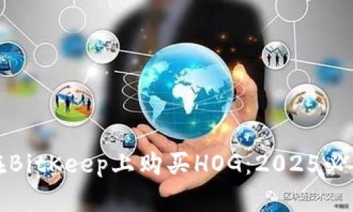 如何在BitKeep上购买HOG：2025必看指南