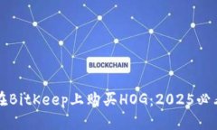 如何在BitKeep上购买HOG：2025必看指南