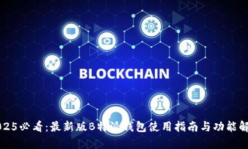 2025必看：最新版B特派钱包使用指南与功能解析