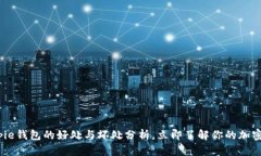 2025必看：Bitpie钱包的好处与坏处分析，立即了解