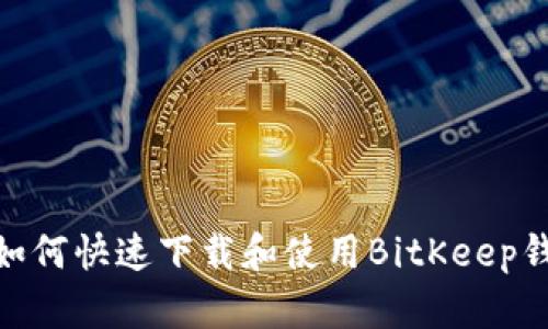 2025必看：如何快速下载和使用BitKeep钱包视频教程