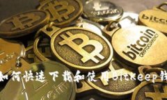 2025必看：如何快速下载和使用BitKeep钱包视频教程