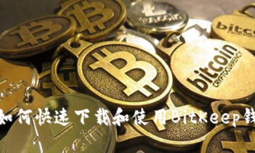 2025必看：如何快速下载和使用BitKeep钱包视频教程
