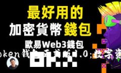 立即体验 BK-Token钱包正式版1.0：数字资产管理的