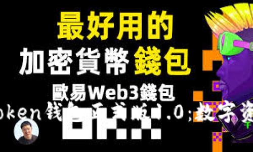 立即体验 BK-Token钱包正式版1.0：数字资产管理的新选择