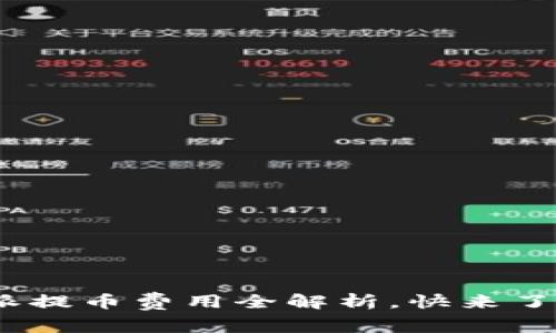 2025必看：比特派提币费用全解析，快来了解如何节省费用！